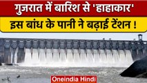 Gujarat Rain: Ukai Dam से तापी नदी में छोड़ा गया करीब 2 लाख क्यूसेक पानी | वनइंडिया हिंदी |*Short
