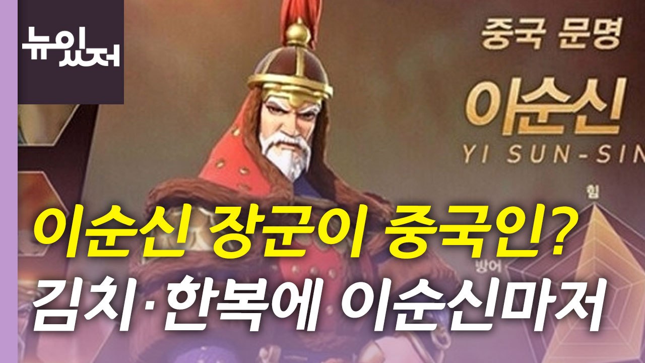 [뉴있저] 이순신 장군이 중국인? 도 넘은 역사 왜곡 / YTN