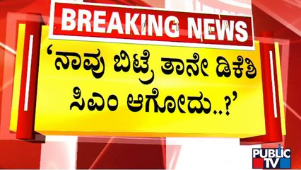ಡಿಕೆಶಿ ಒಕ್ಕಲಿಗ ಟ್ರಂಪ್ ಕಾರ್ಡ್‍ಗೆ ಶ್ರೀರಾಮುಲು ಟಾಂಗ್..! | B Sriramulu | DK Shivakumar