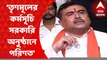 Suvendu Adhikari: ‘২১ জুলাইয়ের সভা ভরাতে মাঠে নেমে পড়েছে পুলিশ-প্রশাসন', কটাক্ষ শুভেন্দু অধিকারীর I Bangla News