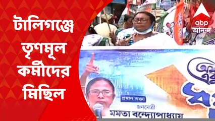 TMC Procession: ২১ জুলাই উপলক্ষে টালিগঞ্জে তৃণমূল সমর্থকদের মিছিল I Bangla News