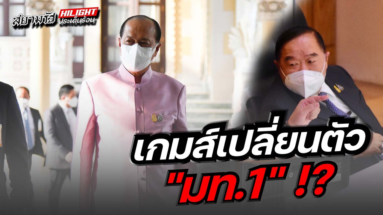 เกมเปลี่ยนตัว "มท.๑" !?