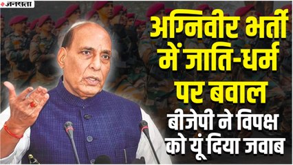 अग्निवीर भर्ती : जाति-धर्म के बवाल पर क्या बोले रक्षा मंत्री राजनाथ सिंह