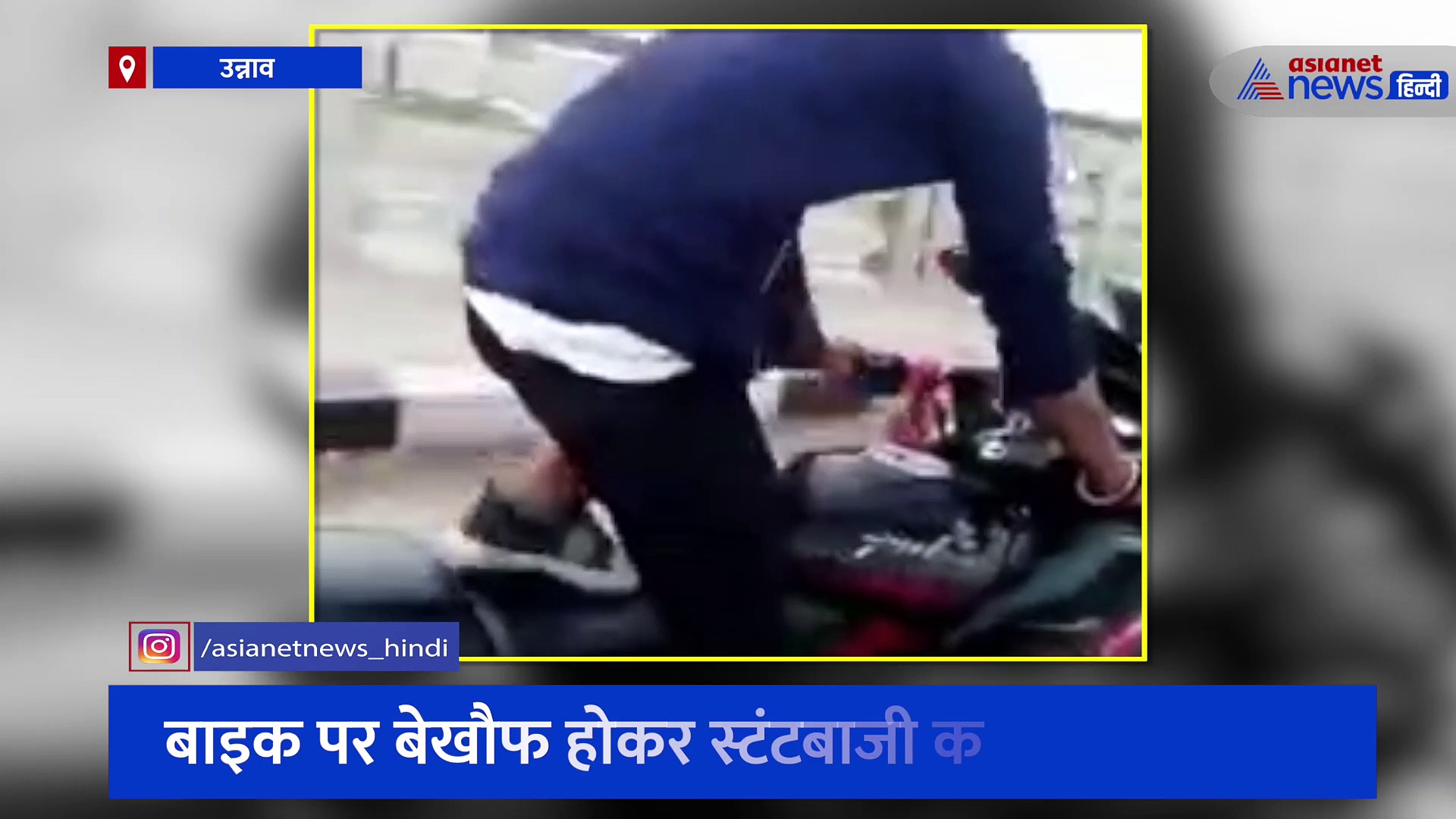 बाइक पर बेखौफ होकर स्टंटबाजी कर रहे रहीसजादे, सोशल मीडिया पर वायरल हो रहा वीडियो