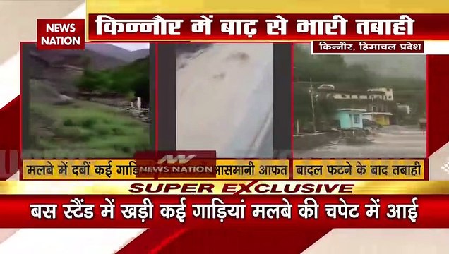 Himachal Pradesh Breaking : Kinnaur के शलखर में बादल फटने से भारी तबाही | Himachal Pradesh News |