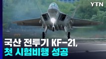 국산 전투기 KF-21, 첫 시험 비행 성공...33분 날았다 / YTN