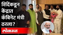 Shiv Sena MP in Modi Cabinet : एकनाथ शिंदे गटाकडून मोदींच्या मंत्रिमंडळात 'हा' खासदार? Eknath Shinde
