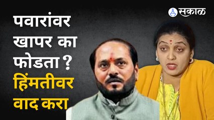 NCP on Ramdas Kadam: वाद स्वतःच्या हिंमतीवर करा. तुमचं खापर पवारांवर का फोडता?  | Sakal Media