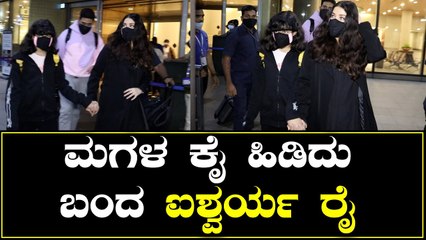 Aishwarya Rai Bachchan With Family | ಮಾಸ್ ಆಗಿ ಕ್ಯಾಮರ ಕಣ್ಣಿಗೆ ಬಿದ್ದ ಐಶ್ವರ್ಯ ರೈ *Bollywood