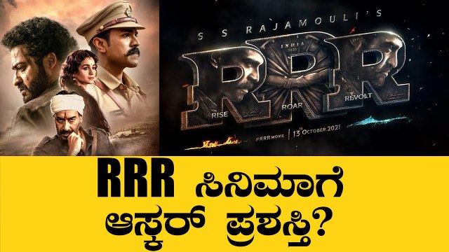 RRR ಕಡೆಯಿಂದ ಬಂತು ಮತ್ತೊಂದು ಗುಡ್ ನ್ಯೂಸ್ | S. S. Rajamouli | Jr NTR | Ram Charan *Tollywood