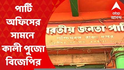 BJP Kali Pujo: ২৮ জুলাই মুরলীধর সেন লেনের অফিসের সামনেই কালীপুজো করবে বিজেপি I Bangla News
