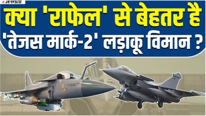 अगर Rafale से बेहतर है Tejas Mk2 लड़ाकू विमान, फिर क्यों पड़ रही है विदेशी Fighter Aircraft की जरूरत