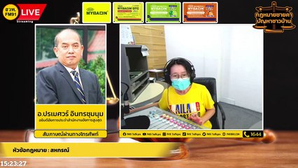 สหกรณ์ และ ตอบทุกปัญหาคาใจ : กฎหมายชายคา ปัญหาชาวบ้าน โดย สำนักงานอัยการสูงสุด : 19 ก.ค. 65