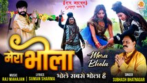 Mera Bhola | Shiv Ji Sawan Special Bhajan 2022 | Sawan Bhajan | शिव भजन | Subhash Bhatnagar