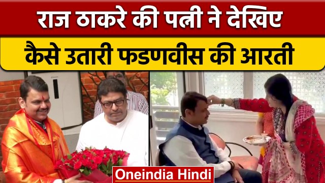 Devendra Fadnavis Meets Raj Thackeray: क्या है इस मुलाकात के मायने, जानें | वनइंडिया हिंदी | *News