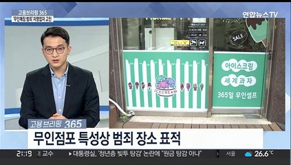 [고용브리핑365] '무인매장 범죄' 자영업자 고민