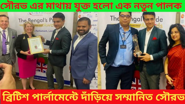 London।Sourav Ganguly। British parliamentc