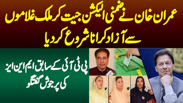 Imran Khan Ne By-elections Jeet Kar Mulk Ghulamon Se Azad Karna Shuru Kar Diya - Ex MNAs Ki Guftugu