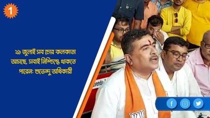 ২১ জুলাই সব চোর কলকাতা আসছে, সবাই নিশ্চিন্তে থাকতে পারেন: শুভেন্দু অধিকারী| Oneindia Bengali