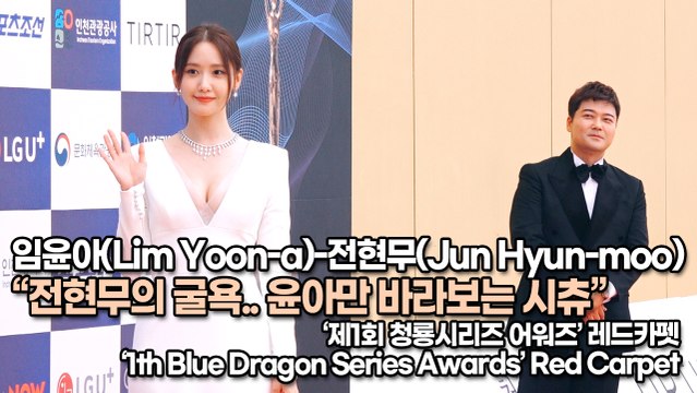 [TOP영상] ‘청룡시리즈 어워즈’ 임윤아(Lim Yoon-a)-전현무(Jun Hyun-moo), 전현무의 굴욕.. 윤아만 바라보는 시츄(220719 ‘1th Blue Dragon Series Awards’ Red Carpet)