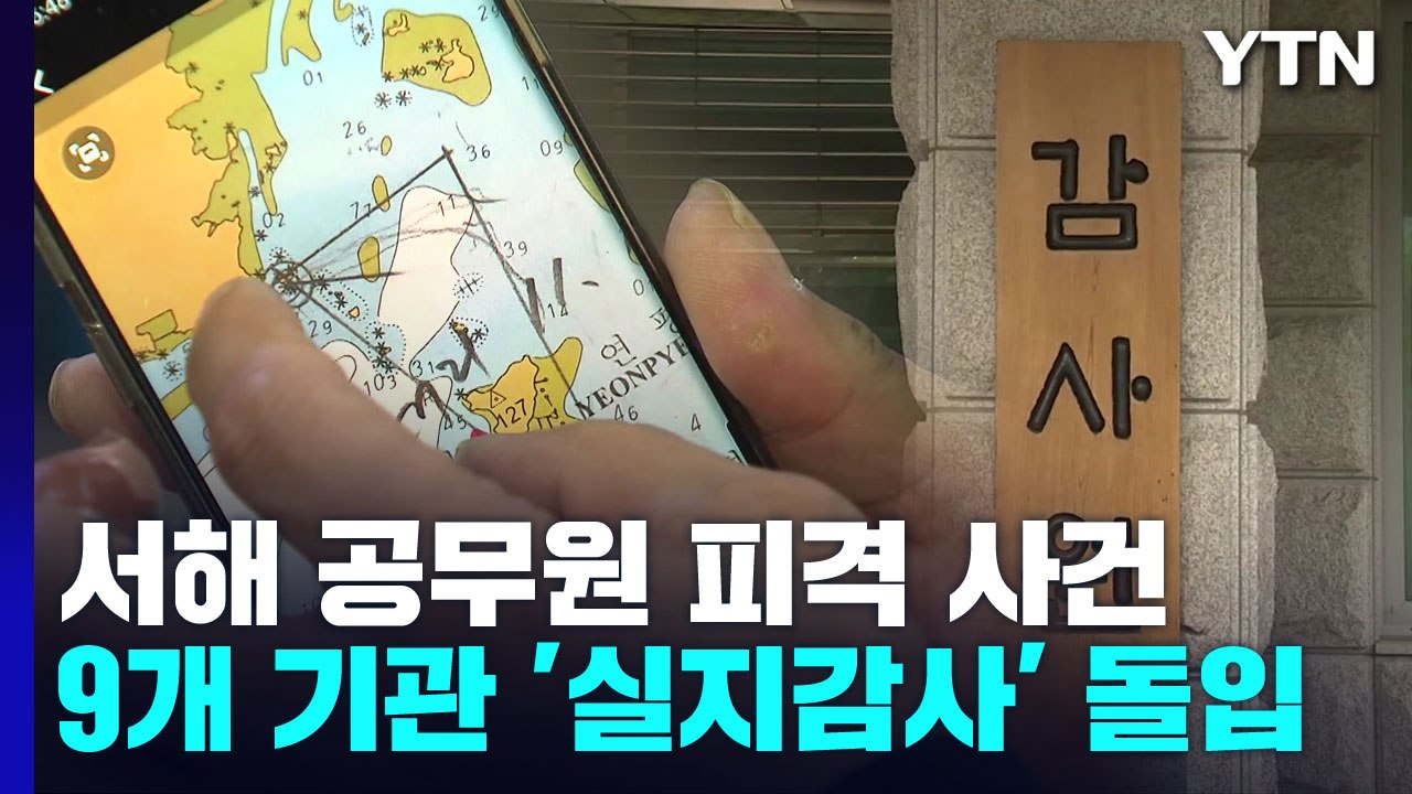 감사원 '서해 공무원 피격'  9개 기관 정식 감사 돌입 / YTN