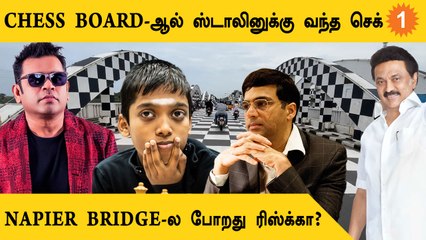 ஸ்டாலினை சுற்றும் chess olympiad சர்ச்சையும் அரசியலும்
