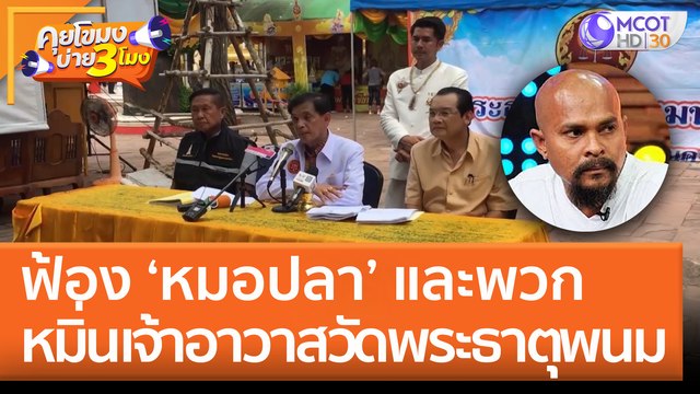 ฟ้อง ‘หมอปลา’ และพวก หมิ่นเจ้าอาวาสวัดพระธาตุพนม (19 ก.ค. 65) คุยโขมงบ่าย 3 โมง