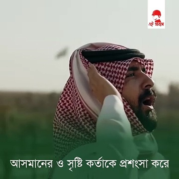সৌদি আরবের জাতীয় সংগীত বাংলায় কত সুন্দর _ saudi national song bangla meaning