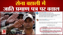 सेना भर्ती में जाति प्रमाण पत्र मांगे जाने पर बवाल, उपेंद्र कुशवाहा ने मांगा राजनाथ सिंह से जवाब