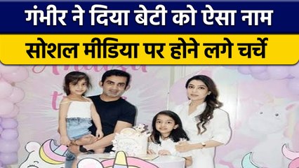 Gautam Gambhir ने अपनी बेटी को दिया दुनिया का सबसे 'सुंदर' नाम | वनइंडिया हिन्दी *Cricket