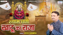 श्याम धणी खाटू के राजा | Shyam Dhani Khatu Ke Raja | Veer Sanwra | Shyam Bhajan | New Bhajan | Best bhajan | Full HD VIdeo