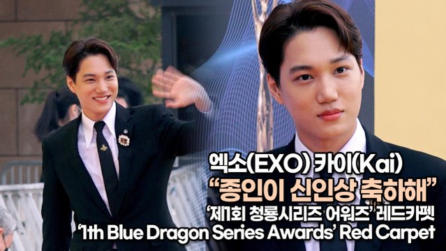[TOP영상] ‘청룡시리즈 어워즈’ 엑소(EXO) 카이(Kai), 종인이 신인상 축하해(220719 ‘Blue Dragon Series Awards’ Red Carpet)