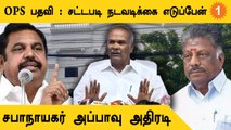 OPS பதவி பறிப்பு : ஒருதலை பட்சம் என்றால் நடவடிக்கை உறுதி - சபாநாயகர் அப்பாவு *Politics