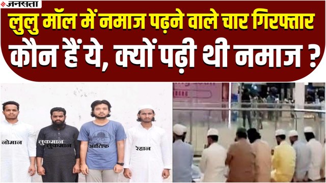 Lulu Mall में नमाज पढ़ने वाले चारों युवक कौन हैं जिन्हें Lucknow Police ने किया गिरफ्तार?