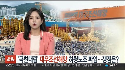 '극한대립' 대우조선해양 하청노조 파업…쟁점은?