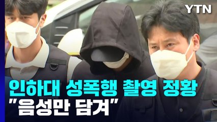 [단독] 인하대 성폭행범 불법촬영 시도 정황..."음성만 담겨" / YTN