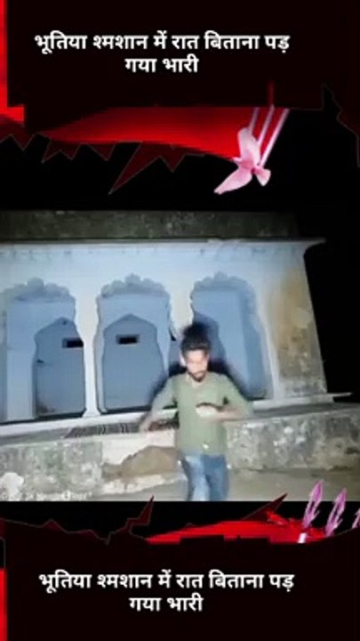 भूतिया श्मशान में रात बिताना पड़ गया भारी