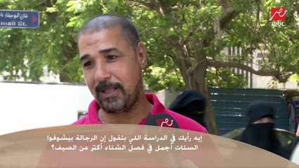 الستات حلوين في الصيف والشتاء ..شوفوا رأي الشارع عن دراسة "النساء أكثر جمالا في الشتاء من وجهة نظر الرجل"