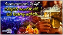 Beer For Sunflower Oil పబ్ సరికొత్త ఆలోచన *Trending | Telugu OneIndia