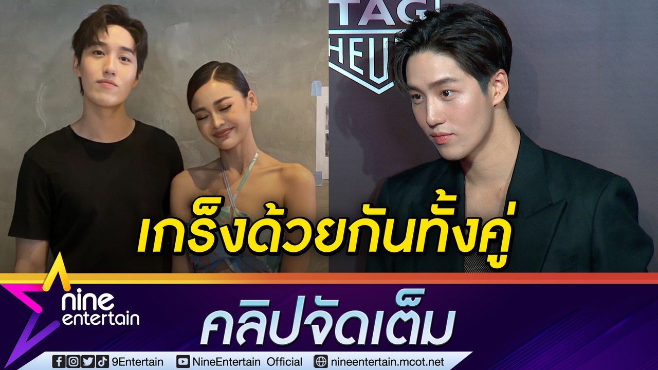 “ต่อ” เล่าโมเมนต์หลังรู้ “อิงฟ้า” ปลื้ม เสียอาการถูกเชียร์ให้เต้นท่าสุดฮิต(คลิปจัดเต็ม)