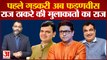 Eknath Shinde के बाद अब राज ठाकरे देने लगे उद्धव को टेंशन | Maharashtra Political Crisis | Shivsena