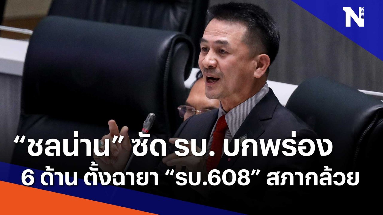 "ชลน่าน" ซัด รบ. บกพร่อง 6 ด้าน ตั้งฉายา รัฐบาล 608 - สภากล้วย | เนชั่นกรองข่าว | NationTV22