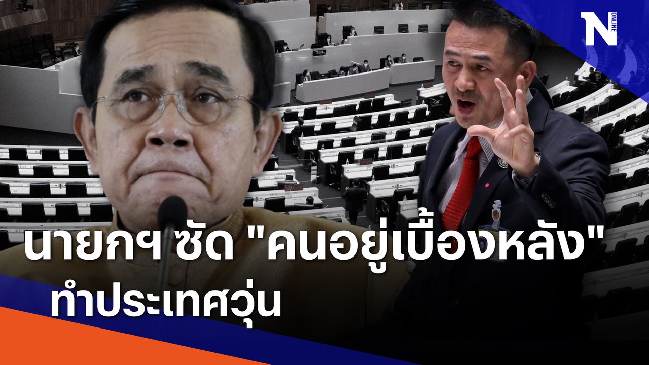 นายกฯ ซัด "คนอยู่เบื้องหลัง" ทำประเทศวุ่น | เนชั่นทันข่าวค่ำ | NationTV22