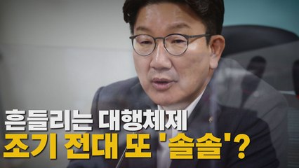 [나이트포커스] 흔들리는 대행체제...조기 전대 또 '솔솔'? / YTN