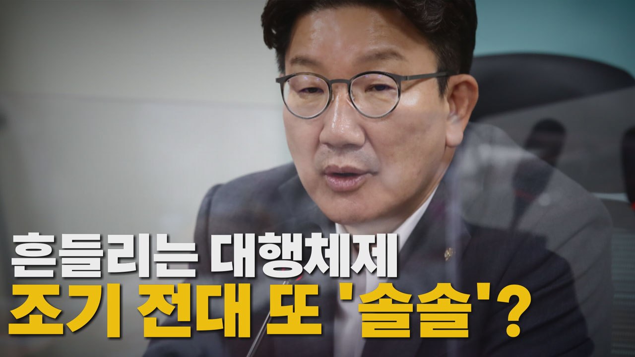 [나이트포커스] 흔들리는 대행체제...조기 전대 또 '솔솔'? / YTN