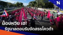 ม็อบหวย เฮ! รัฐบาลตอบรับจัดสรรโควต้า | เนชั่นทันข่าวค่ำ | NationTV22