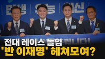 [나이트포커스] 전대 레이스 돌입...'반 이재명' 헤쳐모여? / YTN