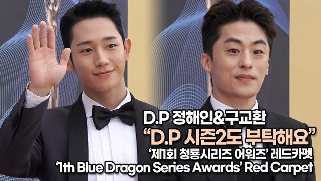 [TOP영상] ‘청룡시리즈 어워즈’ D.P 정해인(Jung Hae-in)-구교환(Koo Kyo-hwan), 시즌2도 부탁해요(220719 ‘Blue Dragon Series Awards’ Red Carpet)