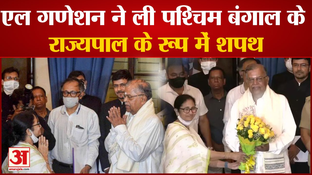 एल गणेशन ने ली बंगाल के राज्यपाल के रूप में शपथ...