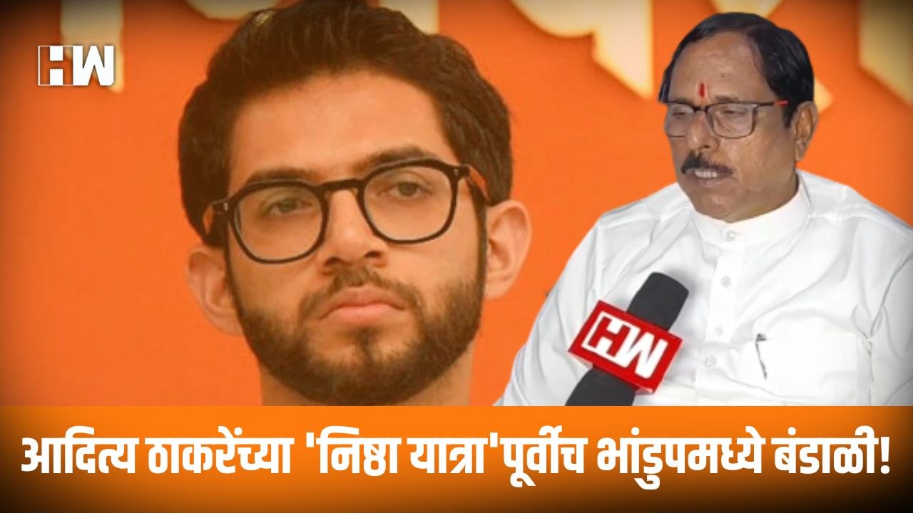 Aditya Thackeray यांच्या 'निष्ठा यात्रा'पूर्वीच Bhandup मध्ये बंडाळी!